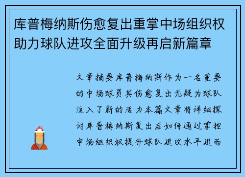 库普梅纳斯伤愈复出重掌中场组织权助力球队进攻全面升级再启新篇章
