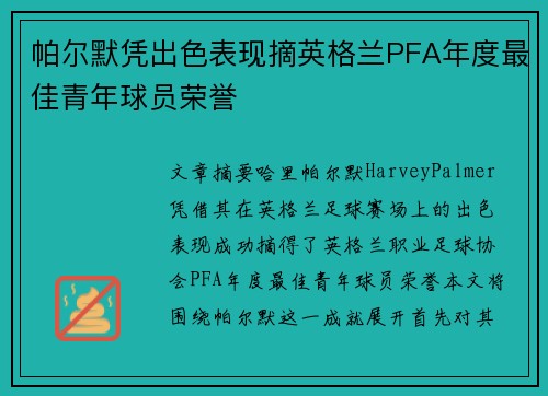 帕尔默凭出色表现摘英格兰PFA年度最佳青年球员荣誉