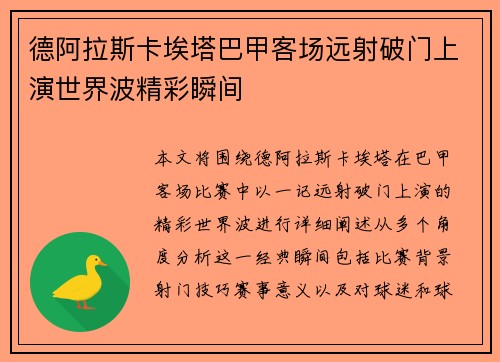 德阿拉斯卡埃塔巴甲客场远射破门上演世界波精彩瞬间 德阿拉斯卡埃塔巴甲客场远射破门上演世界波精彩瞬间