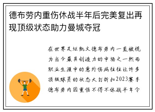 德布劳内重伤休战半年后完美复出再现顶级状态助力曼城夺冠 德布劳内重伤休战半年后完美复出再现顶级状态助力曼城夺冠