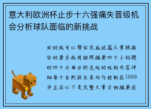 意大利欧洲杯止步十六强痛失晋级机会分析球队面临的新挑战