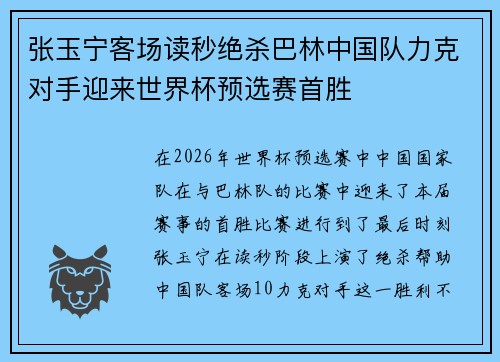 张玉宁客场读秒绝杀巴林中国队力克对手迎来世界杯预选赛首胜 张玉宁客场读秒绝杀巴林中国队力克对手迎来世界杯预选赛首胜