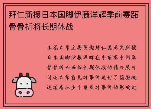 拜仁新援日本国脚伊藤洋辉季前赛跖骨骨折将长期休战