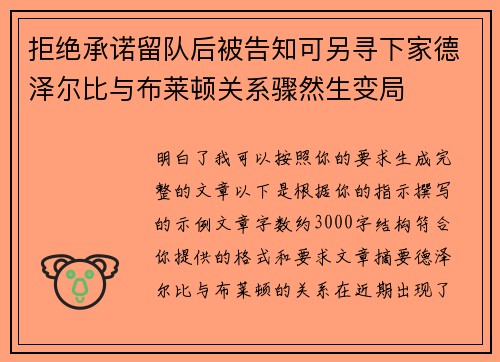 拒绝承诺留队后被告知可另寻下家德泽尔比与布莱顿关系骤然生变局