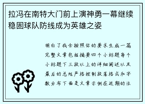 拉冯在南特大门前上演神勇一幕继续稳固球队防线成为英雄之姿