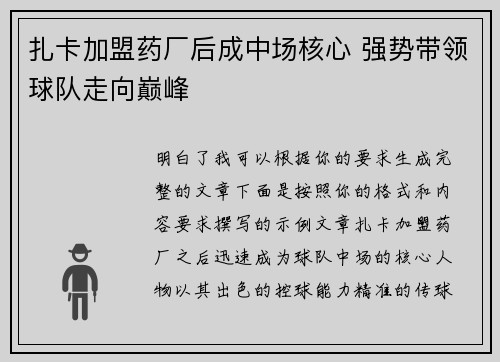 扎卡加盟药厂后成中场核心 强势带领球队走向巅峰