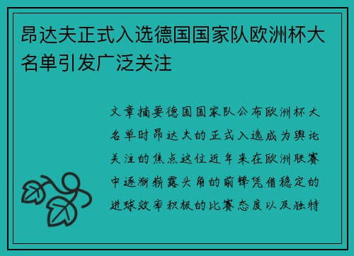 昂达夫正式入选德国国家队欧洲杯大名单引发广泛关注