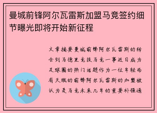 曼城前锋阿尔瓦雷斯加盟马竞签约细节曝光即将开始新征程