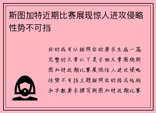 斯图加特近期比赛展现惊人进攻侵略性势不可挡 斯图加特近期比赛展现惊人进攻侵略性势不可挡
