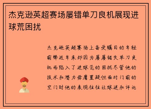 杰克逊英超赛场屡错单刀良机展现进球荒困扰