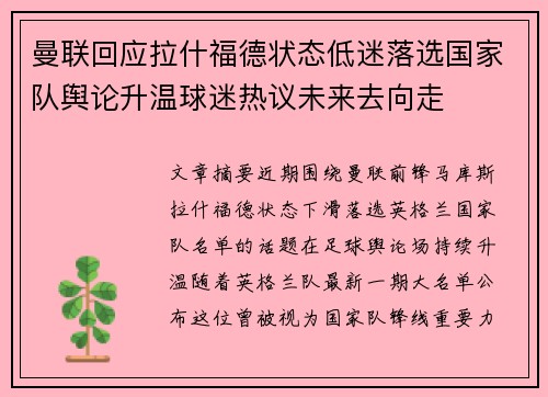 曼联回应拉什福德状态低迷落选国家队舆论升温球迷热议未来去向走 曼联回应拉什福德状态低迷落选国家队舆论升温球迷热议未来去向走