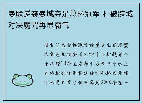 曼联逆袭曼城夺足总杯冠军 打破跨城对决魔咒再显霸气