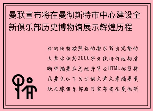 曼联宣布将在曼彻斯特市中心建设全新俱乐部历史博物馆展示辉煌历程