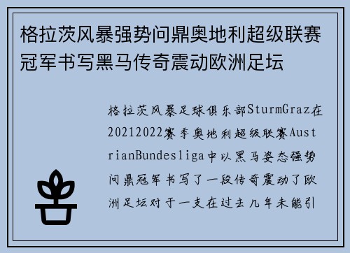 格拉茨风暴强势问鼎奥地利超级联赛冠军书写黑马传奇震动欧洲足坛