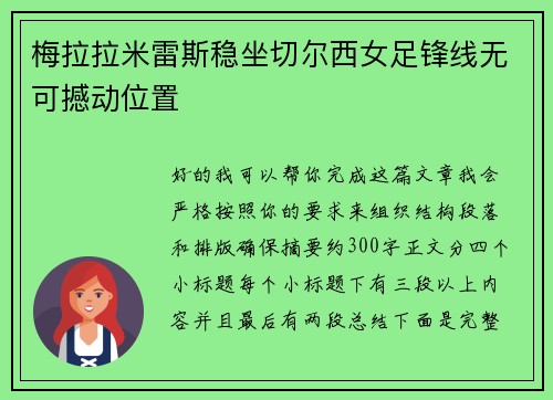 梅拉拉米雷斯稳坐切尔西女足锋线无可撼动位置