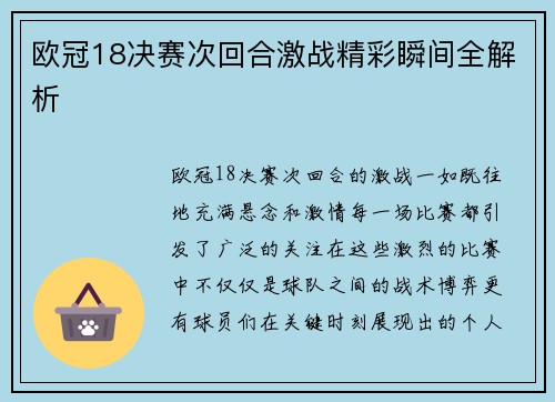 欧冠18决赛次回合激战精彩瞬间全解析