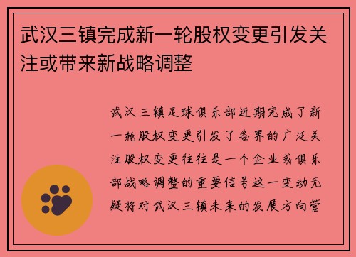 武汉三镇完成新一轮股权变更引发关注或带来新战略调整